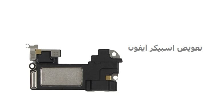 تعویض اسپیکر آیفون